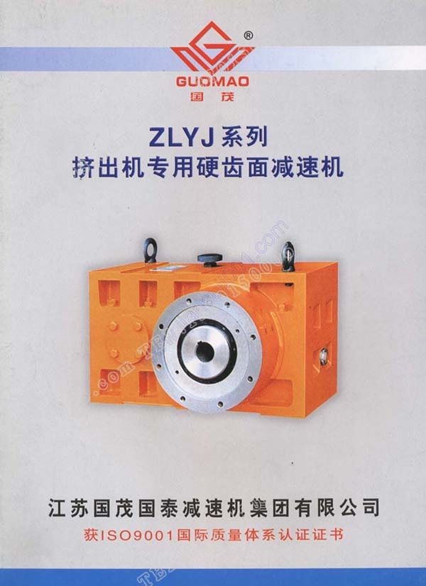 國茂ZLYJ擠出機減速機電子樣本？