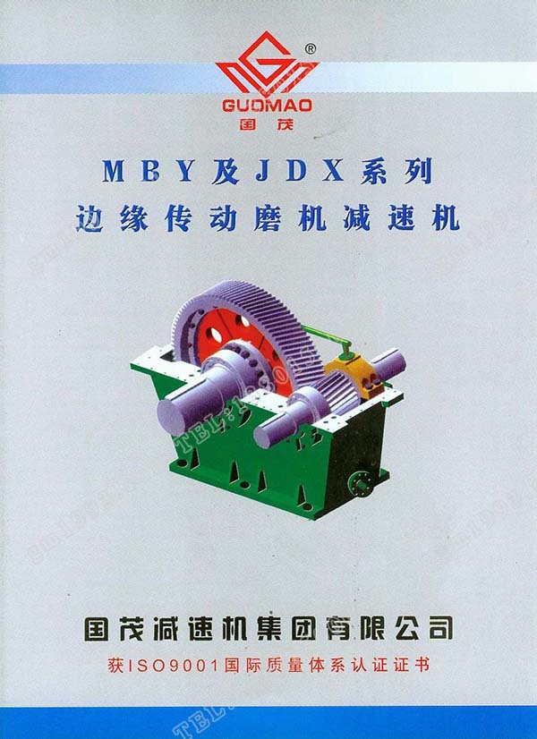 國(guó)茂MBY、JDX系列邊緣傳動(dòng)磨機(jī)減速機(jī)電子樣本？